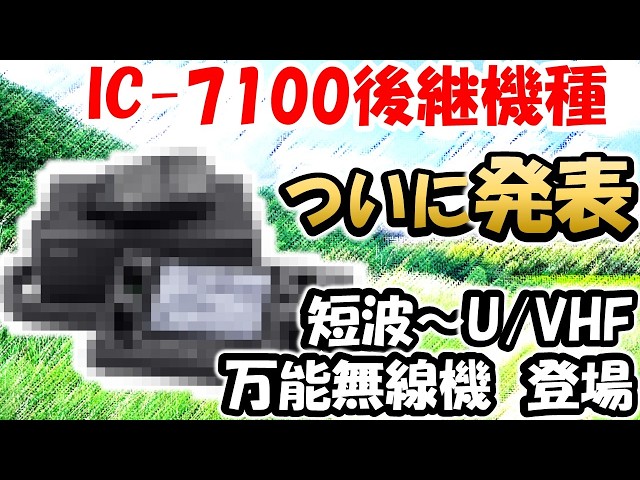 New Model Announcement] We've been waiting for the IC-7100 – is a