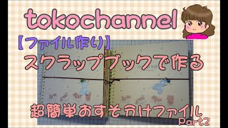 【初心者様必見】スクラップブックで作る　超簡単おすそ分けファイル　Part2