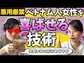 ベトナム人女性を喜ばせる方法【ベトナム人の監修済み】