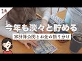 【家計簿ルーティン】今年初めての家計簿公開とお金の振り分け｜楽しく使って淡々と貯める【節約主婦】