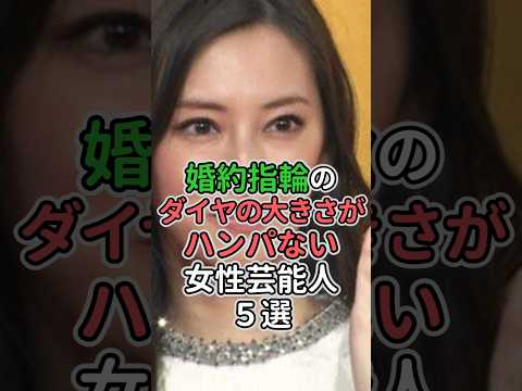 婚約指輪のダイヤの大きさがハンパない女性芸能人5選 #女性芸能人 #女性タレント #藤原紀香 #山田優 #北川景子 #観月ありさ#福原愛