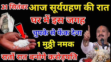21 सितंबर सूर्य ग्रहण के दिन इस जगह फेंक देना 1 मुट्ठी नमक रातों रात बनोगे करोड़पति.#pradeepmishra