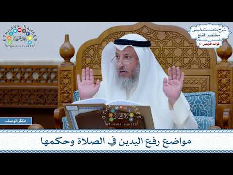 845 مواضع رفع اليدين في الصلاة وحكمها عثمان الخميس