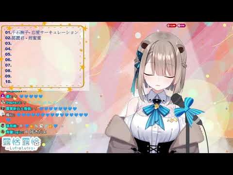 【露恰歌回】4萬訂閱感謝歌回--オレンジ