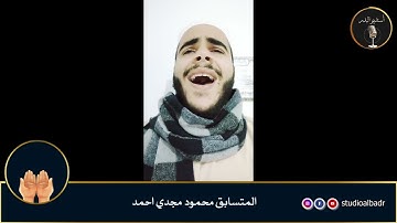 محمود مجدي أحمد - مسابقة أجمل الأصوات في التلاوة والإنشاد والأذان