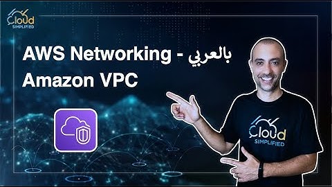AWS Networking بالعربي  - Amazon VPC  - 015