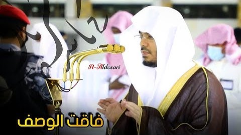 تلاوة تحبيرية فاقت الوصف للشيخ ياسر الدوسري من أواخر سورة القصص بالحرم المكي الشريف