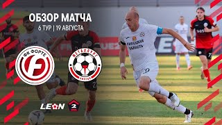 Обзор матча «Форте» - «Металлург» | 6 тур LEON-Второй Лиги А