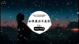 Download lagu 如果最后不是你 (抖音DJ版) - 洋澜一「如果你可以陪我走完这段爱情,就算那过程苦一点我愿意。」 ♪ || 快手热门摇BGM | 抖音熱門 | 最近热门音乐 | 抖音 | TikTok ♪