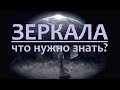 ЗЕРКАЛА: приметы, поверья, правила и безопасность