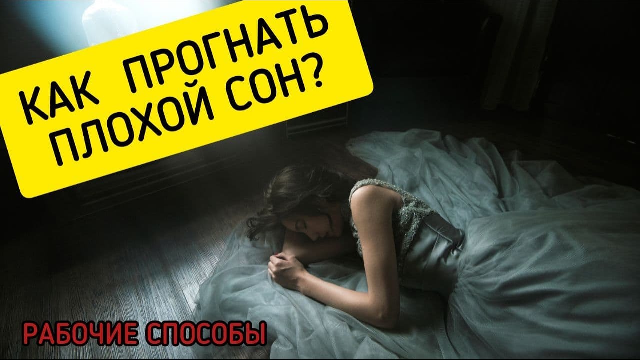 Кошмары сны почему. Снятся кошмары каждую ночь. Как избавиться от кошмаров во сне. Как отогнать сон.