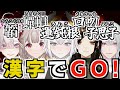 【漢字でGO!】珍回答したり難読漢字に挑むライバーまとめ その5【健屋花那/える/レヴィ・エリファ/白雪巴/弦月藤士郎/切り抜き】