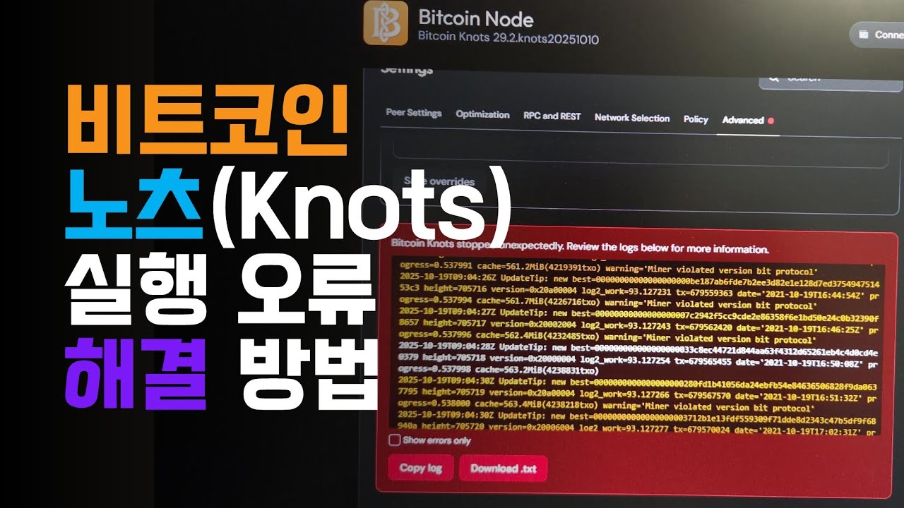 비트코인 노츠(Knots) 동작 오류 해결 방법 - YouTube