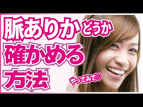 【これって本当に脈アリ？？】確かめる方法！勘違いしたくない人必見！