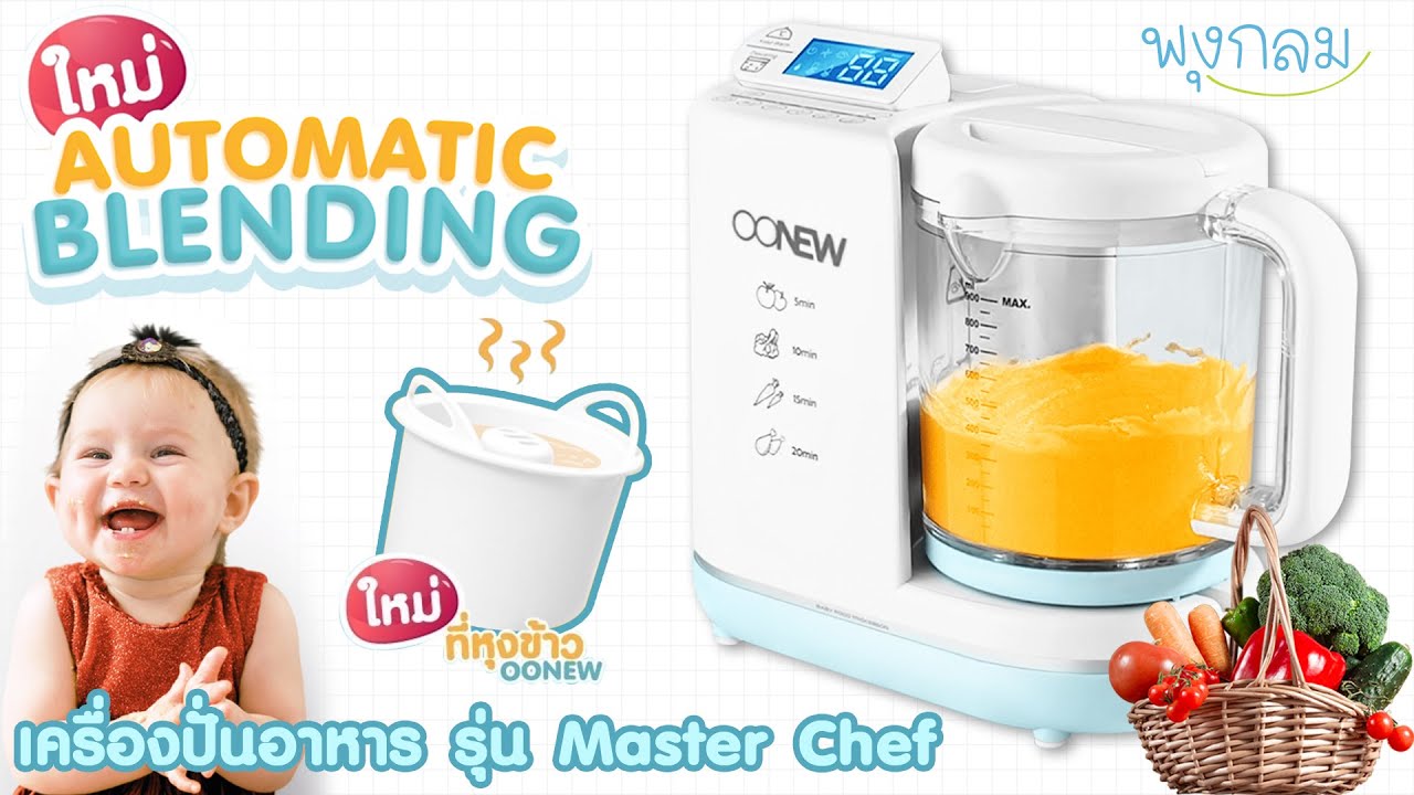 [Review] New!! OONEW เครื่องปั่นอาหารสำหรับเด็ก รุ่น Master Chef | เนื้อหาเครื่อง นึ่ง และ ปั่น อาหารล่าสุด