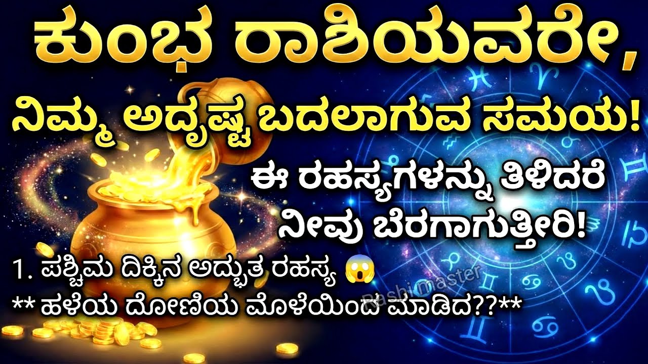 ಕುಂಭ ರಾಶಿಯವರೇ ಶನಿ ಮಹಾತ್ಮ ಕೊಡುತ್ತಿರುವ ಈ 5 ರಹಸ್ಯಗಳನ್ನು ಪಾಲಿಸಿ Aquarius 2026 | Kumbha rashi 2026