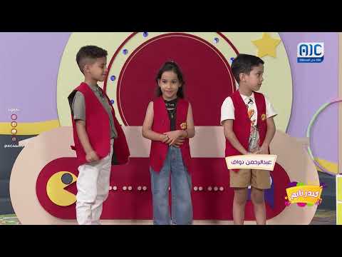 كيدز تايم | الحلقة 11