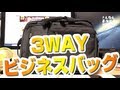 【こんなんどうよ】ビジネスバッグ／200-BAG048を買ってみた！