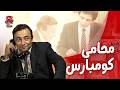 كومبارس بدرجة محامي يقبل اي قضية تجي عشان يترافع في المحكمة مسرحية أسبوع عسل