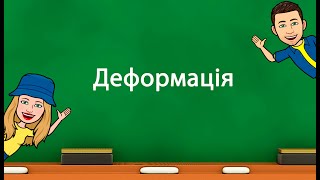 картинка: Деформація