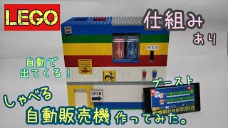 【LEGO】ブーストを使って、しゃべる自動販売機作ってみた。(仕組みあり)