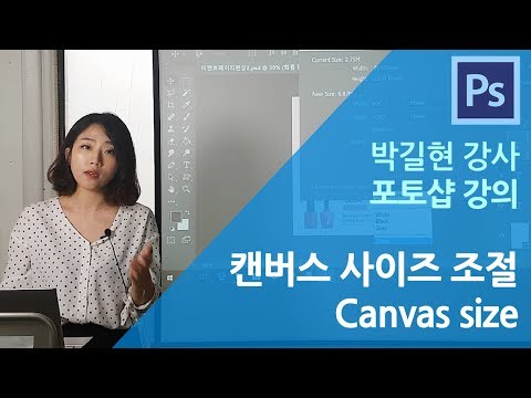 포토샵강의3-포토샵 캔버스 크기 조절해보기 (phtoshop canvas size)