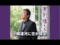 小樽運河に恋が降る/小金沢昇司/よしお