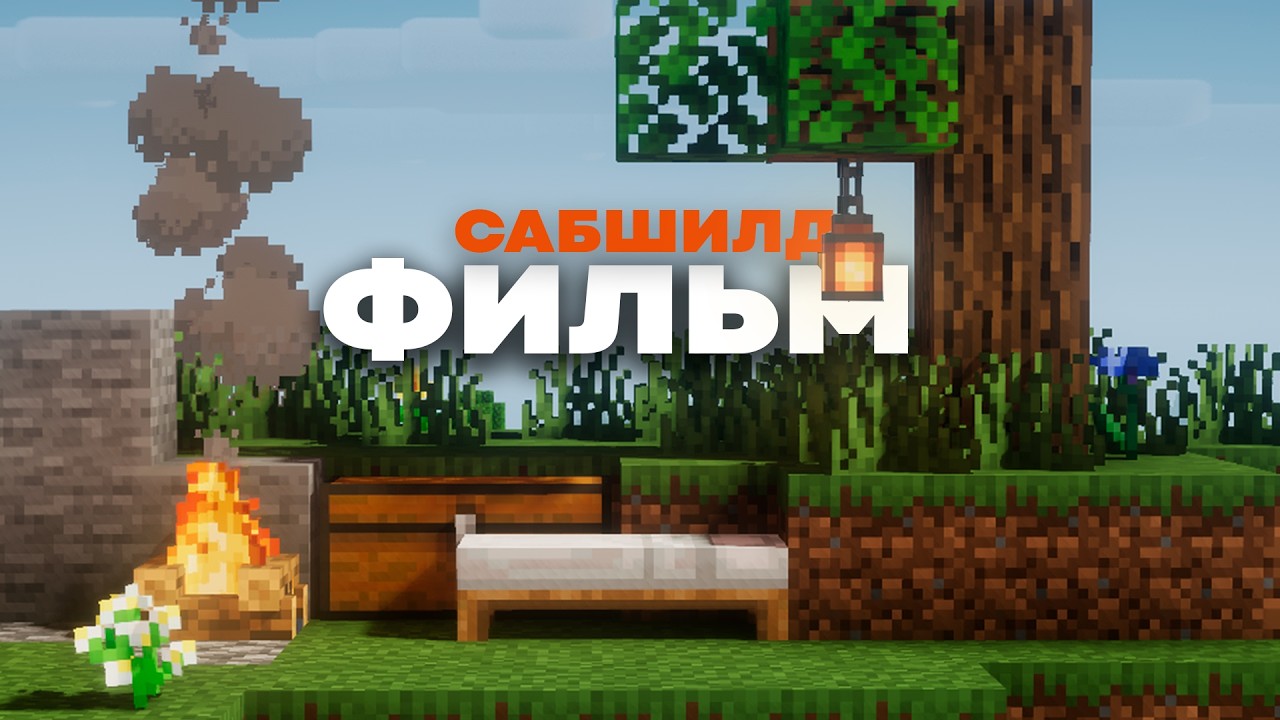 ФИЛЬМ 5000 Дней В Майнкрафт На Сервере | СабШилд