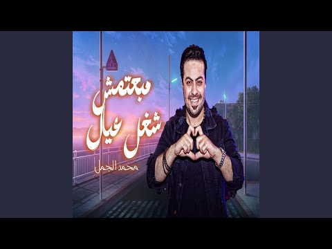 مبعتمش شغل عيال