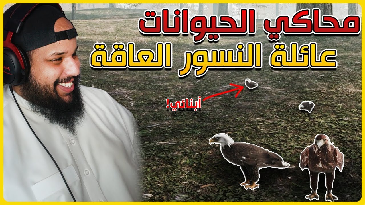 محاكي حياة الحيوانات | حياة النسر الصعبة