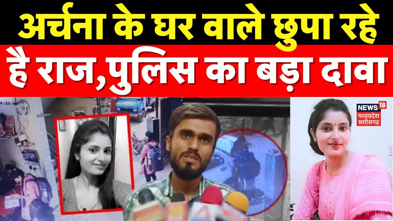 Katni Girl Missing : अर्चना के परिवार वाले क्यों छुपा रहे हैं ये राज? |  Archana Tiwari Missing
