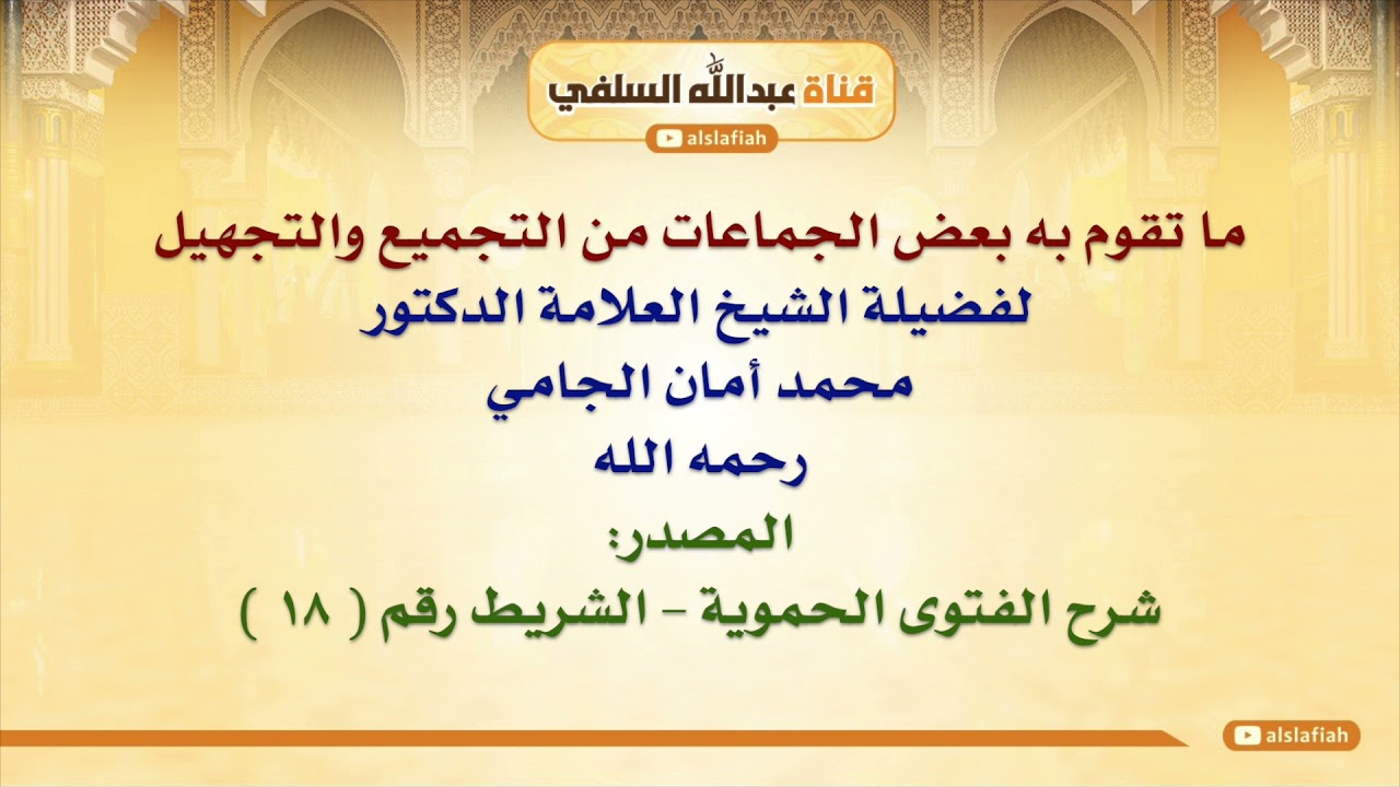 الشيخ محمد أمان الجامي : ما تقوم به بعض الجماعات من التجميع والتجهيل