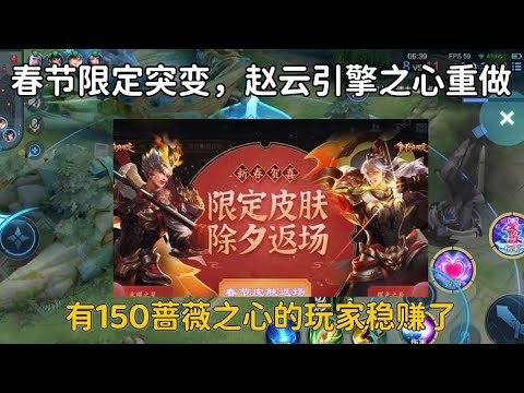 春节限定突变，赵云引擎之心重做，有150蔷薇之心的玩家稳赚了
