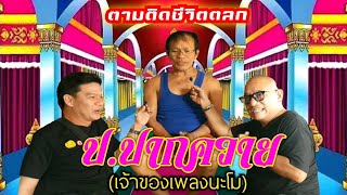 ตามติดชีวิตตลก EP.9 | อาจารย์ ป. ปากควาย โจ๊กลิเกแห่งเมืองชาละวัน | Nui Chernyim