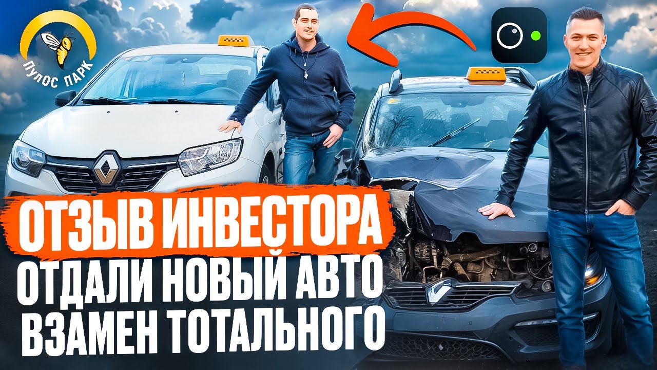 Отзыв инвестора. Отдали новый авто взамен тотального. - YouTube