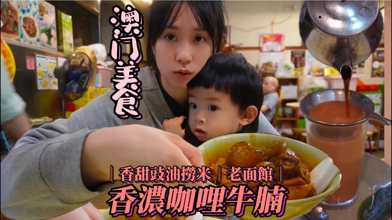 澳門美食｜澳門人下午茶的標配，咖哩牛筋腩。咖哩香而不變態辣