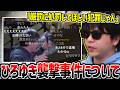 目の前でひろゆきが襲撃された件について話すもこう【2026/04/27】