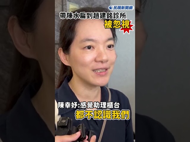 快新聞／帶陳水扁到趙建銘診所被忽視　陳幸妤：感覺助理櫃台都不認識我們