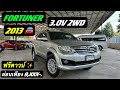 ราคาสุดประหยัด💥ผ่อนเพียง 9,XXX-.FORTUNER 3.0V 2WD MY2013🚘#ฟอร์จูนเนอร์มือสอง #รถครอบครัวมือสอง