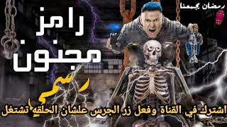 رامز مجنون رسمي الحلقه 3🔥 بجودة عالية 🔥شاشة  كاملة