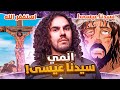 قصة صلب سيدنا عيسى بس انمي 