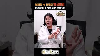 대구 만성변비를 치료하는 한약재!✨ / 소화불량 과민성대장증후군 변비약 변비 식이요법 대장암 신경성변비 창원마산구미안동포항울산 청담미한의원