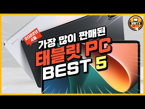   태블릿PC 추천 인기순위 BEST5