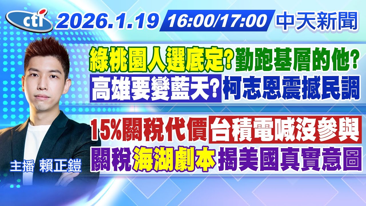 【1/19即時新聞】綠桃園人選底定?"勤跑基層的他?高雄要變藍天?柯志恩震撼民調15%關稅代價"台積電喊沒參與"關稅"海湖劇本"揭美國真實意圖|賴正鎧報新聞20260119