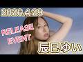 【26.4.29】辰巳ゆいさん★イベント終了後コメント動画【スパイスビジュアル】