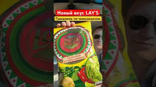 Новый LAY’S - Гуакамоле по-мексикански! А вы пробовали?! @islam_malsugenov  На краю света