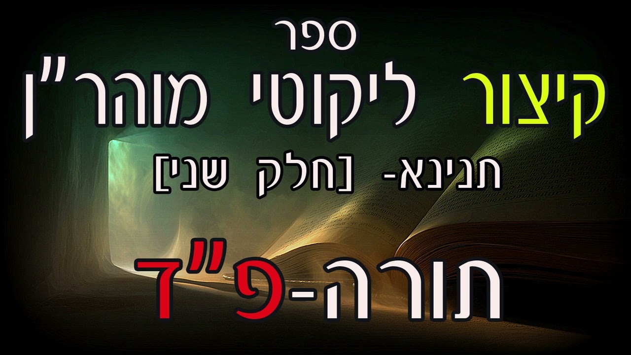 Uploads from כל ספרי רבינו נחמן להאזנה
