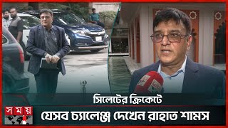 কিভাবে ক্রিকেটের ফ্যাক্ট্রিগুলো সচল করবেন বিসিবি পরিচালক? | Rahat Shams | Sylhet | BCB Election