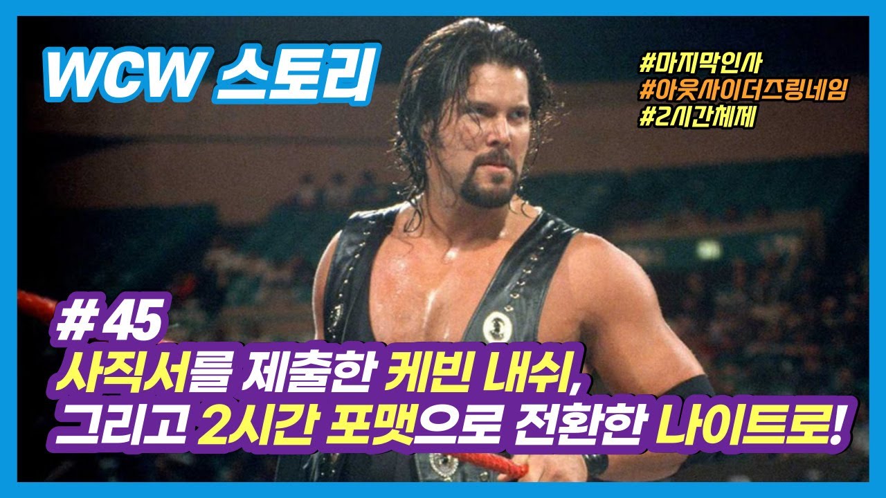[WCW 스토리 45부] 사직서를 제출한 케빈 내쉬, 그리고 2시간 포맷으로 전환한 나이트로! - YouTube