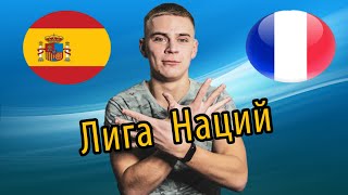 ИСПАНИЯ ФРАНЦИЯ ЛИГА НАЦИЙ ФИНАЛ